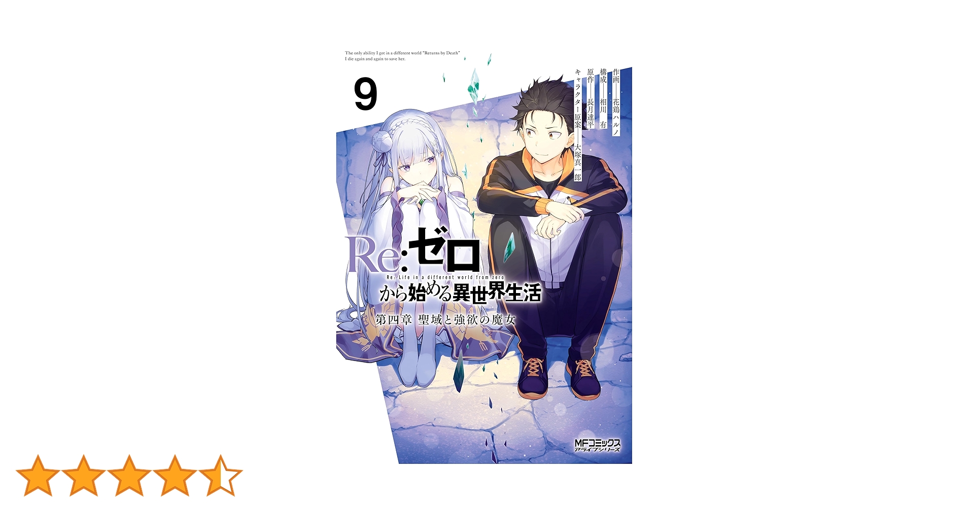 Re:ゼロから始める異世界生活第1章〜第4章9巻＋ファンブック3 Amazon.co.jp: Re：ゼロから始める異世界生活 第四章 聖域と